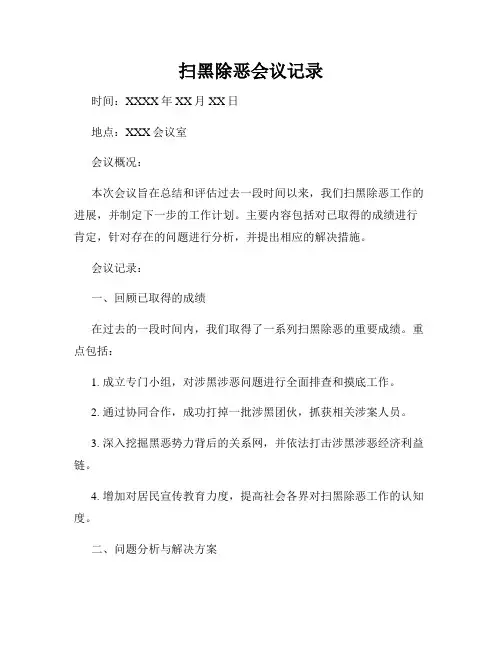 扫黑除恶会议记录(3)