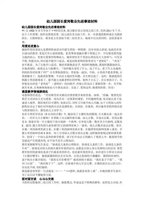 幼儿园园长爱岗敬业先进事迹材料