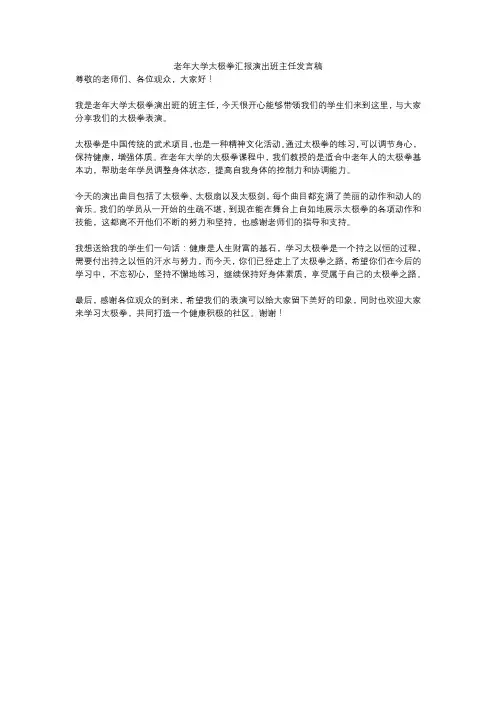 老年大学太极拳汇报演出班主任发言稿
