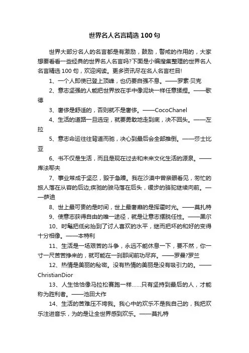 世界名人名言精选100句