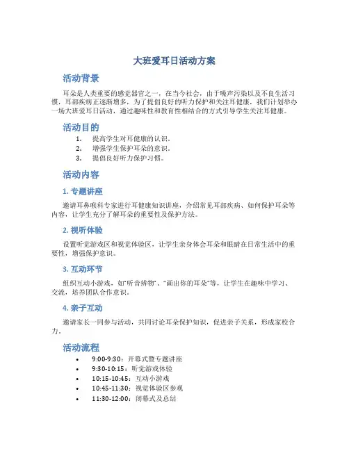 大班爱耳日活动方案