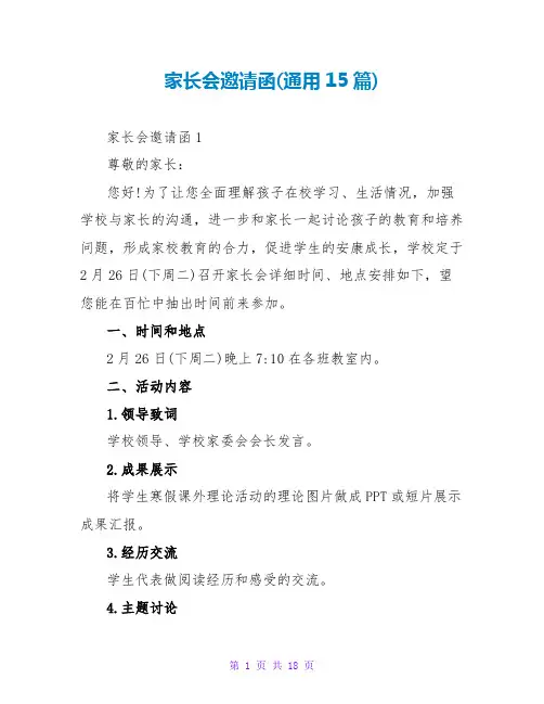 家长会邀请函(通用15篇)