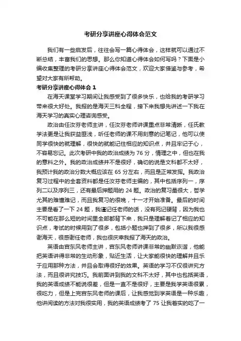 考研分享讲座心得体会范文