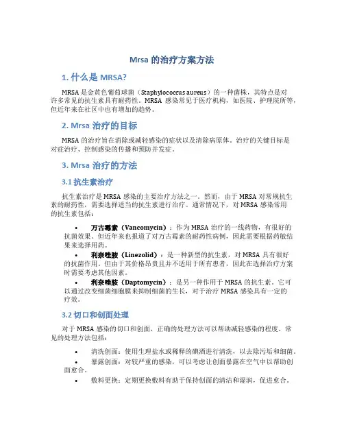 Mrsa的治疗方案方法