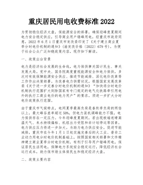 重庆居民用电收费标准2022