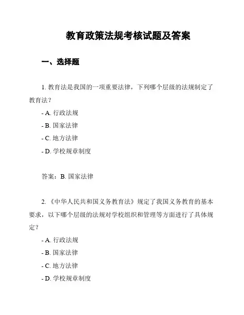 教育政策法规考核试题及答案
