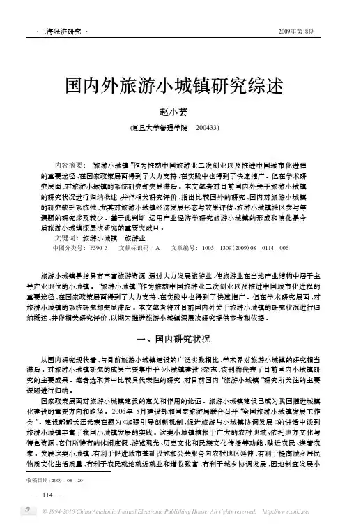 国内外旅游小城镇研究综述