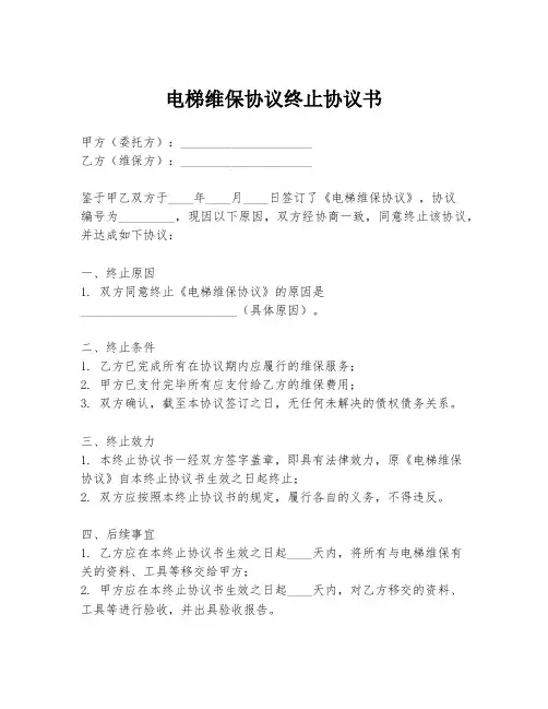 电梯维保协议终止协议书