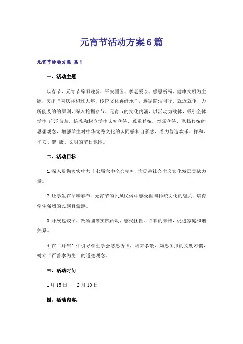 元宵节活动方案6篇
