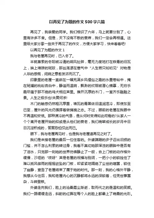 以再见了为题的作文500字六篇