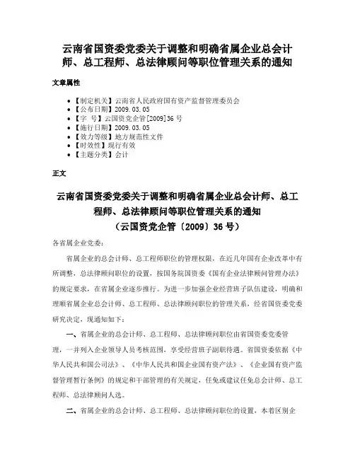 云南省国资委党委关于调整和明确省属企业总会计师、总工程师、总法律顾问等职位管理关系的通知
