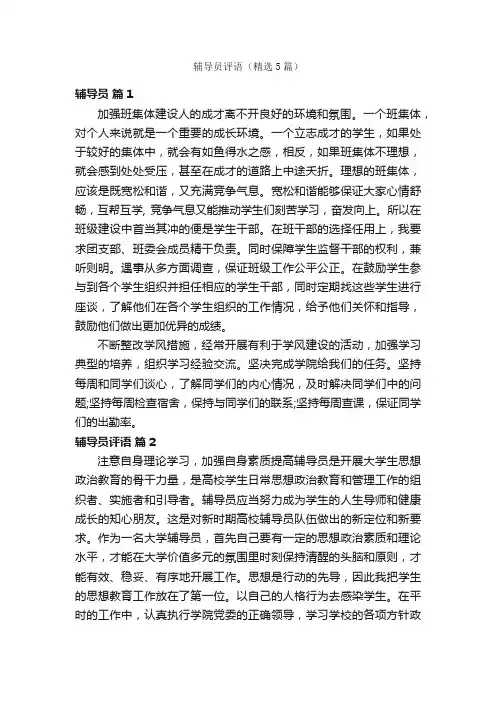 辅导员评语（精选5篇）