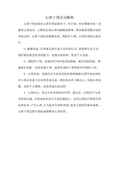 心理干预名词解释