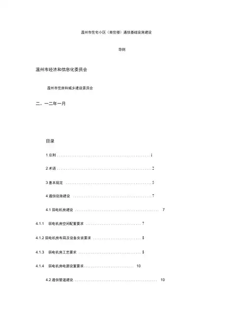 温州市住宅小区(商住楼)通信基础设施建设