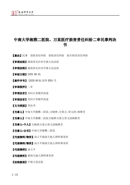 中南大学湘雅二医院、万某医疗损害责任纠纷二审民事判决书
