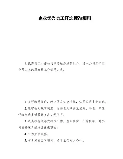 企业优秀员工评选标准细则