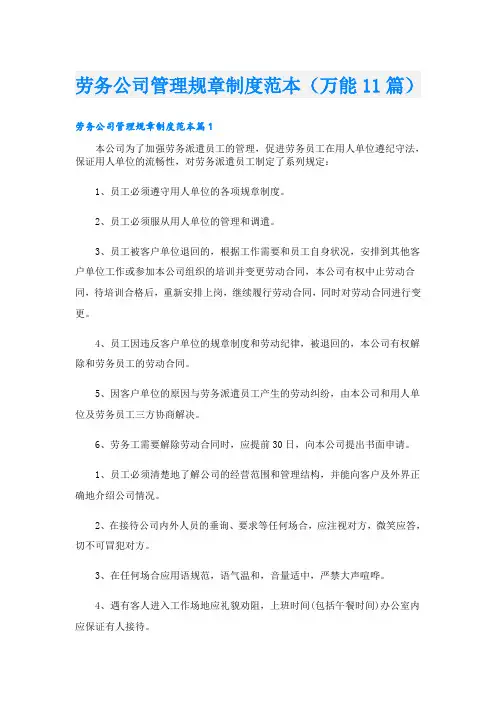 劳务公司管理规章制度范本(万能11篇)