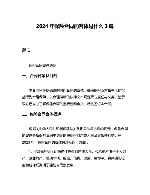 2024年保险合同的客体是什么3篇