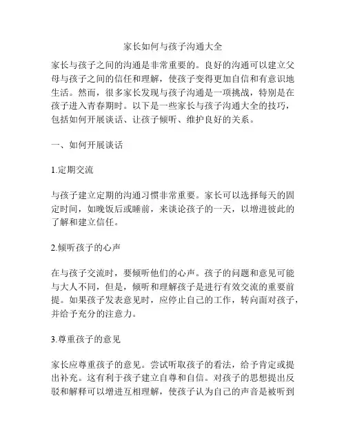 家长如何与孩子沟通大全