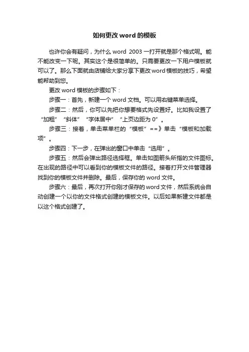 如何更改word的模板