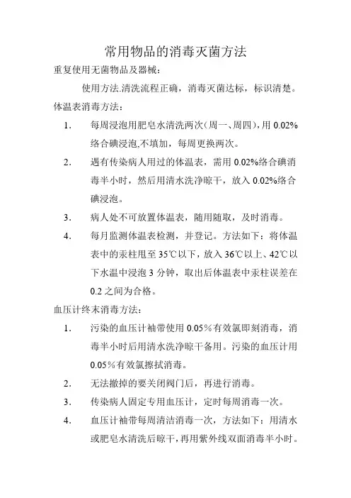 常用物品的消毒灭菌方法