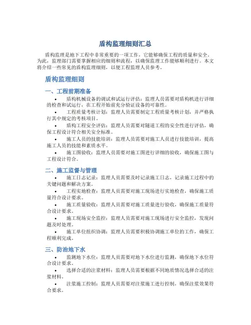 盾构监理细则汇总