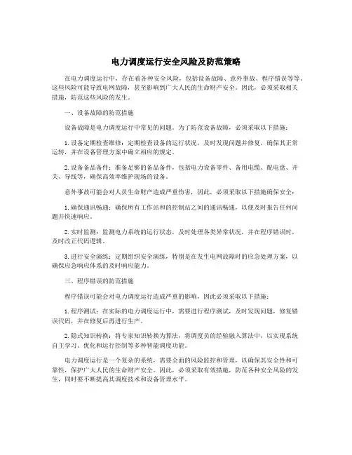 电力调度运行安全风险及防范策略