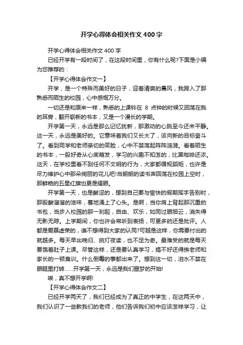 开学心得体会相关作文400字