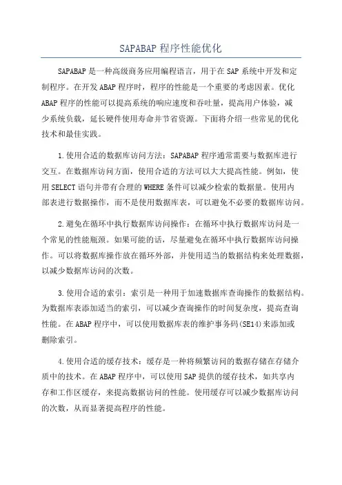 SAPABAP程序性能优化