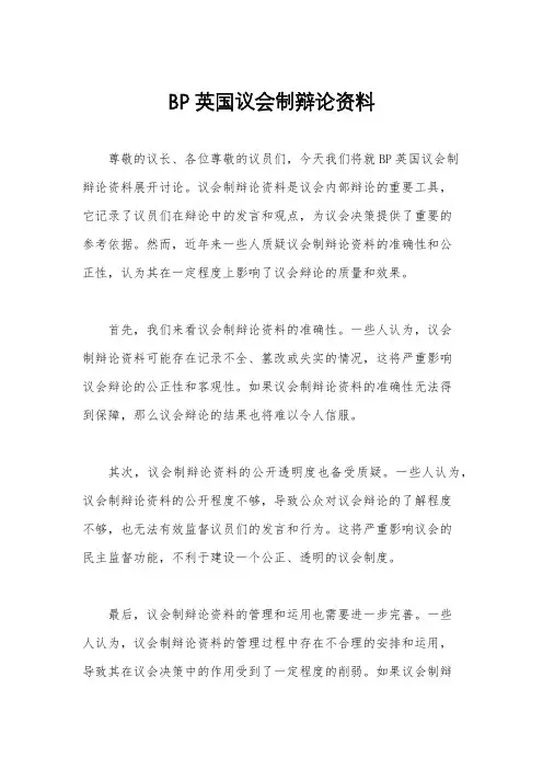 BP英国议会制辩论资料