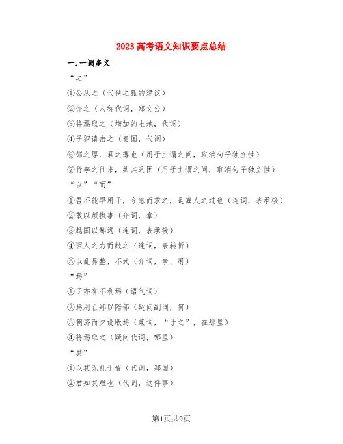 2023高考语文知识要点总结(3篇)