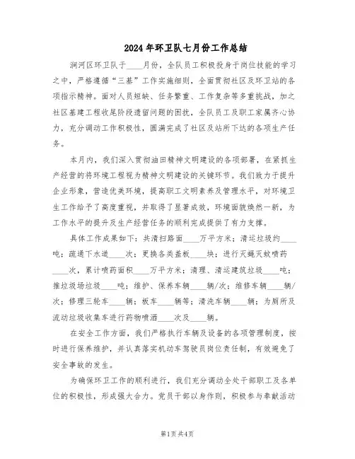 2024年环卫队七月份工作总结(二篇)