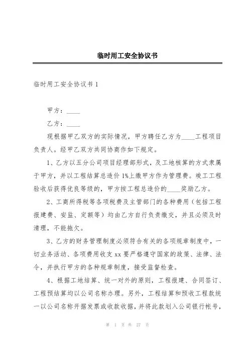 临时用工安全协议书