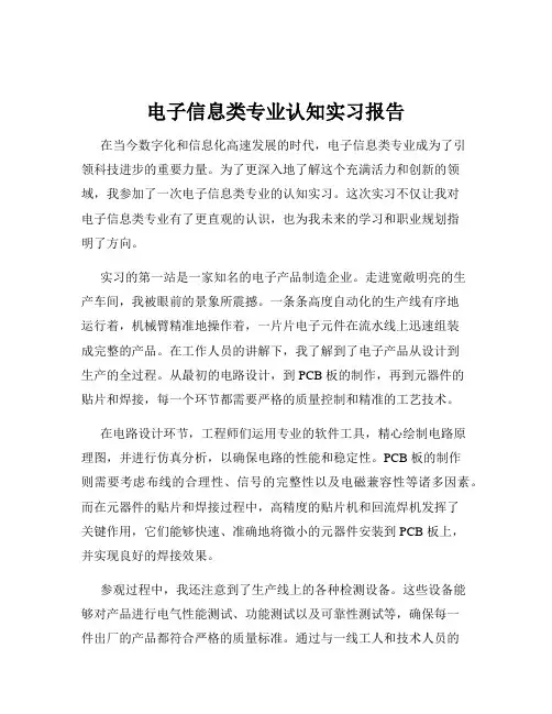 电子信息类专业认知实习报告