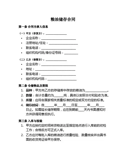 粮油储存合同范本