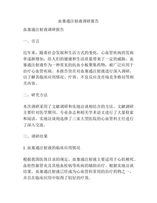 血塞通注射液调研报告