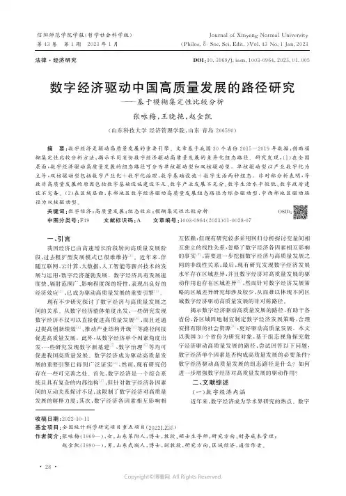 数字经济驱动中国高质量发展的路径研究——基于模糊集定性比较分析