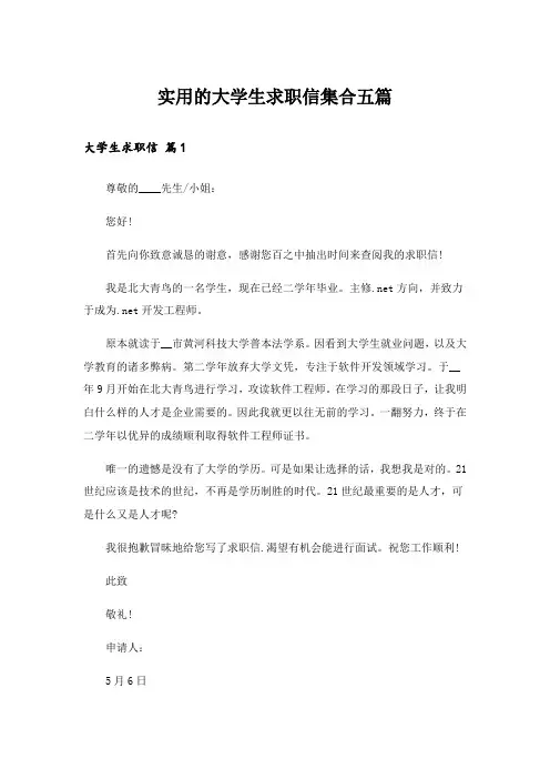 实用的大学生求职信集合五篇