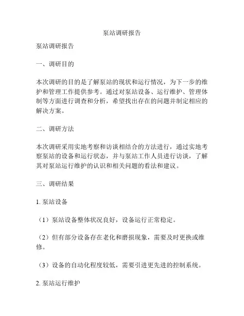 泵站调研报告
