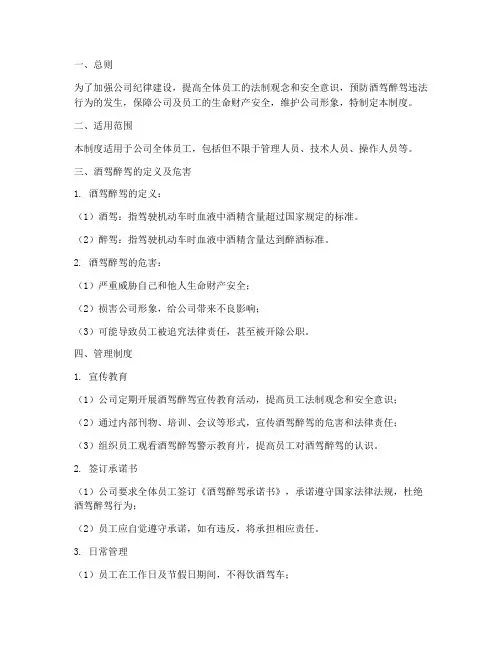 公司酒驾醉驾管理制度