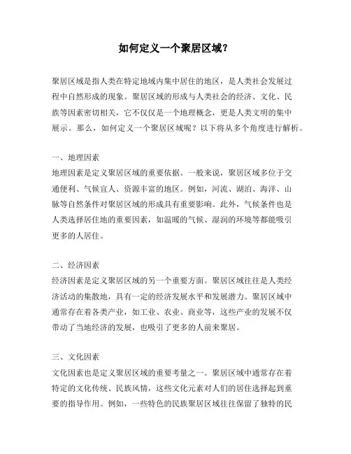 如何定义一个聚居区域？