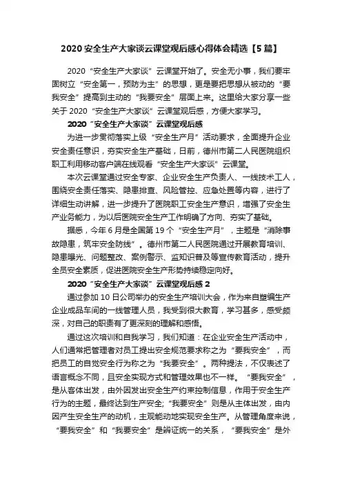 2020安全生产大家谈云课堂观后感心得体会精选【5篇】