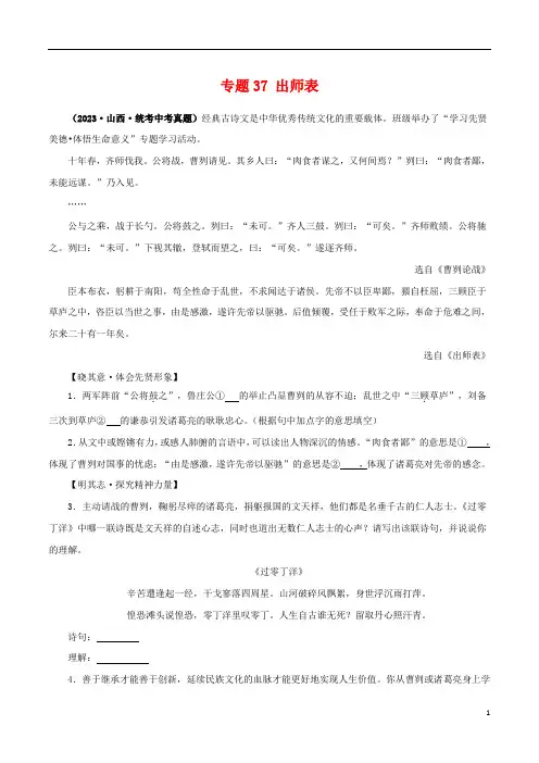 专题37 出师表(解析版)-备战2024年中考语文之文言文对比阅读(全国通用)