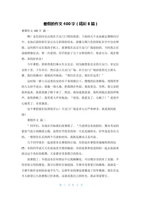 暑假的作文400字(精彩8篇)