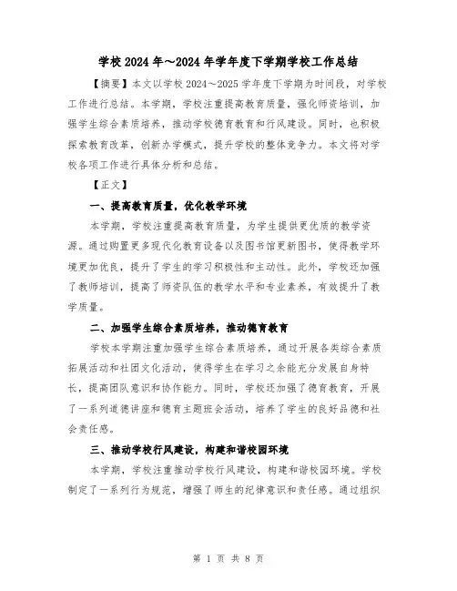 学校2024年～2024年学年度下学期学校工作总结(二篇)