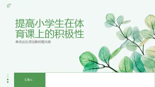 如何提高小学生在体育课上的积极性