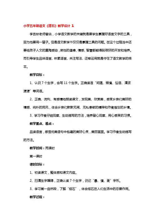 小学五年级语文《搭石》教学设计3篇