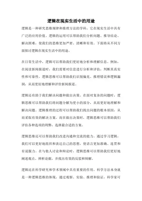 逻辑在现实生活中的用途