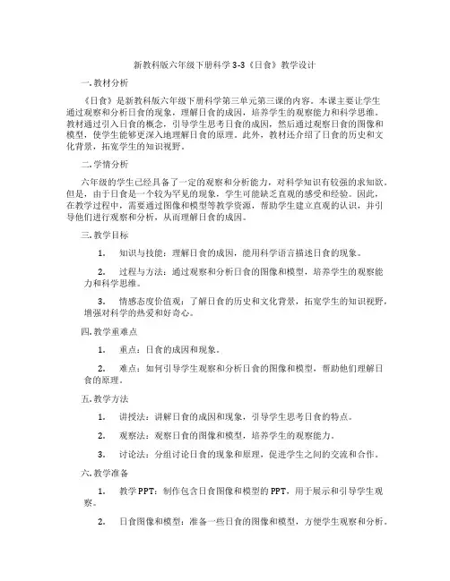 新教科版六年级下册科学3-3《日食》教学设计