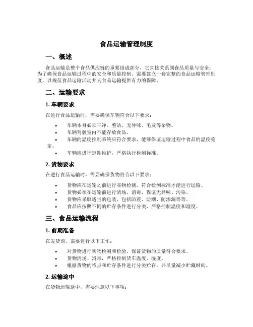 食品运输管理制度